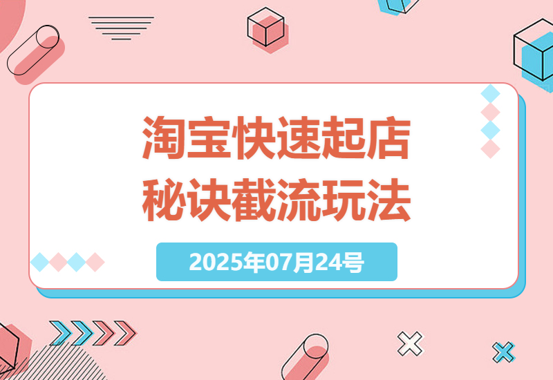 如何在淘宝快速起店？掌握选品逻辑、高效上架与推广组合拳的秘诀-小肥鱼网创-十年互联网创业实战派 | 专注精准流量获取与转化