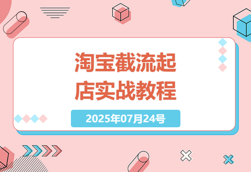 淘宝店铺快速起店实操指南：5天截流竞品爆款，300%+投产比提升技巧详解-小肥鱼网创-十年互联网创业实战派 | 专注精准流量获取与转化