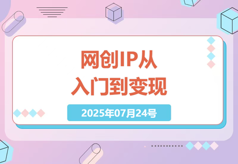 普通人如何打造长期赚钱的网创IP公众号？从0到1变现实操指南全解析-小肥鱼网创-十年互联网创业实战派 | 专注精准流量获取与转化