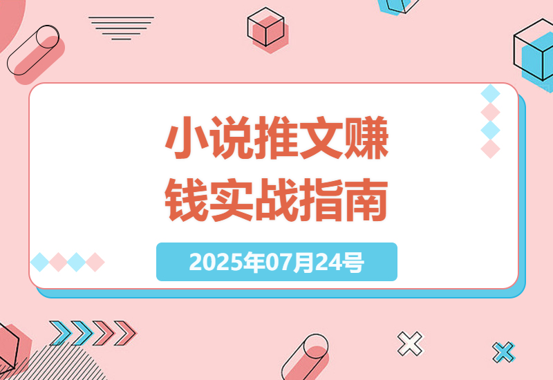 揭秘番茄小说推文暴利玩法：从0到日入4位数的实操经验分享，12W收益全靠这招-小肥鱼网创-十年互联网创业实战派 | 专注精准流量获取与转化