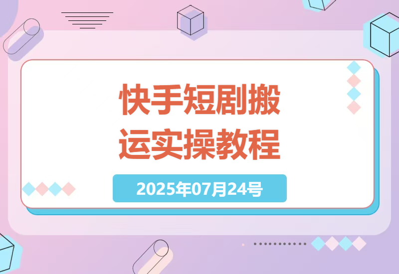 快手短剧搬运实操教程：红果平台拉新技巧，日入过千不再是梦-小肥鱼网创-十年互联网创业实战派 | 专注精准流量获取与转化