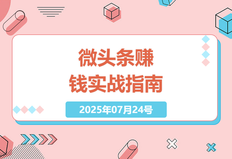 新手如何通过今日头条微头条日赚200+？超详细实操教程带你2分钟快速入门-小肥鱼网创-十年互联网创业实战派 | 专注精准流量获取与转化