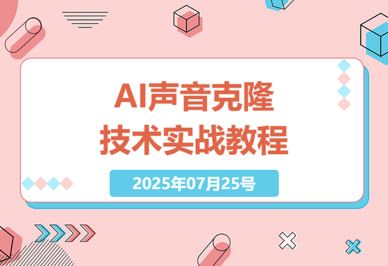 AI声音克隆技术全流程：从基础入门到实战应用，快速掌握声音采集与AI语音合成技术-小肥鱼网创-十年互联网创业实战派 | 专注精准流量获取与转化