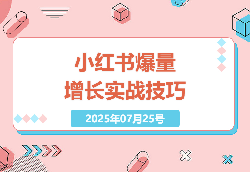 如何在小红书上实现爆量增长？揭秘AI工作流和投流优化实战技巧-小肥鱼网创-十年互联网创业实战派 | 专注精准流量获取与转化