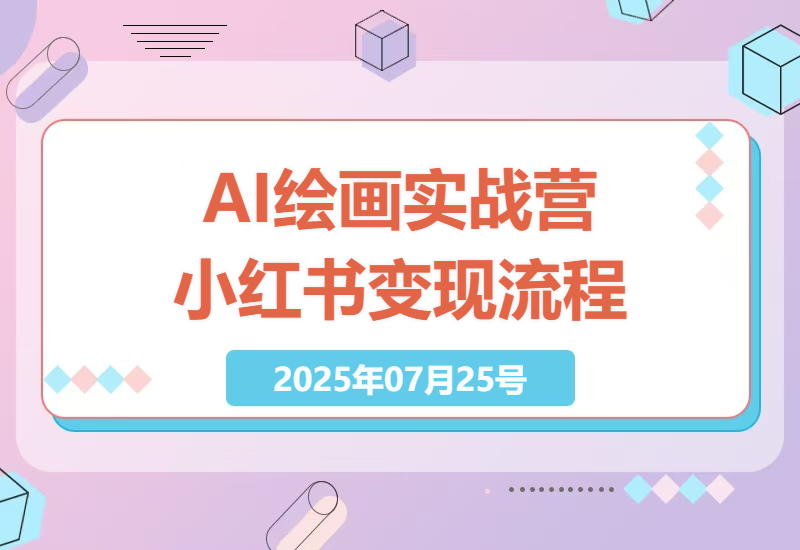 探索AI绘画与小红书变现：DeepSeek实战营全流程指南-小肥鱼网创-十年互联网创业实战派 | 专注精准流量获取与转化