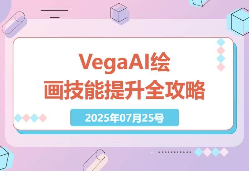 AI绘画全流程技能提升：Vega AI从基础操作到高级定制化模型训练指南-小肥鱼网创-十年互联网创业实战派 | 专注精准流量获取与转化