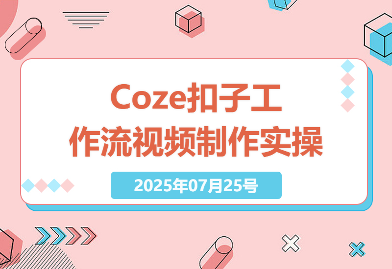 Coze扣子工作流：一键生成商品展示混剪短视频的保姆级实操教程，AI视频制作揭秘-小肥鱼网创-十年互联网创业实战派 | 专注精准流量获取与转化