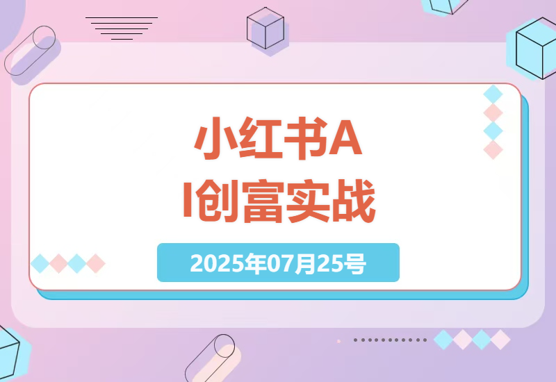 2025年普通人如何通过小红书和AI技术实现副业变现？道法术器四维创富实战指南-小肥鱼网创-十年互联网创业实战派 | 专注精准流量获取与转化
