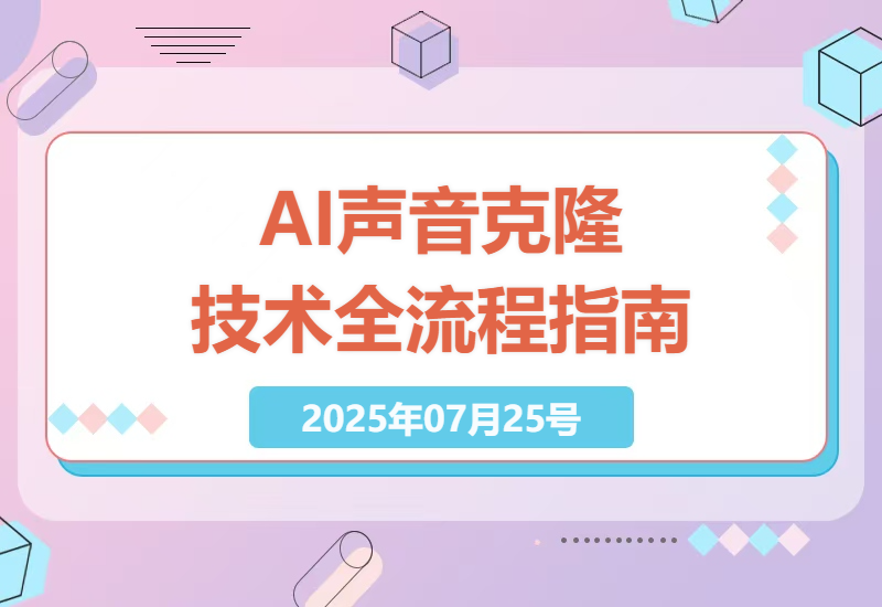 掌握AI声音克隆技术：3秒复刻声音，预训练优化到云端部署全流程指南-小肥鱼网创-十年互联网创业实战派 | 专注精准流量获取与转化