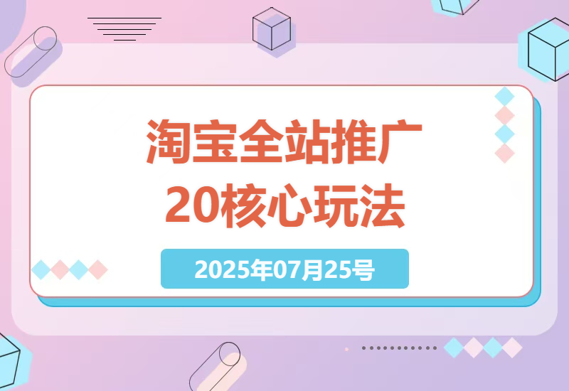 2025淘宝全站推广2.0实战攻略：从零销量到月销500万的AI裂变+赛马矩阵玩法详解-小肥鱼网创-十年互联网创业实战派 | 专注精准流量获取与转化