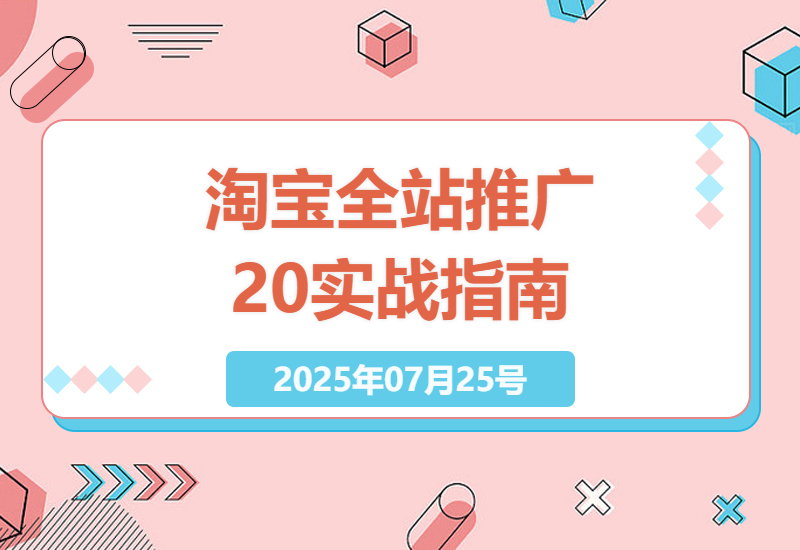 淘宝全站推广2.0实战秘籍：30天打造500万+爆款店铺的终极玩法分享-小肥鱼网创-十年互联网创业实战派 | 专注精准流量获取与转化