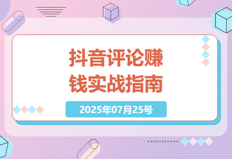 抖音挂图躺赚新玩法：0粉丝靠评论引流日赚300+的实操技巧分享-小肥鱼网创-十年互联网创业实战派 | 专注精准流量获取与转化