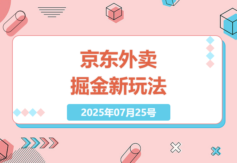 2025年京东外卖全自动赚钱实操：单窗口日入50+的秘密，十台设备轻松管理实战教程-小肥鱼网创-十年互联网创业实战派 | 专注精准流量获取与转化