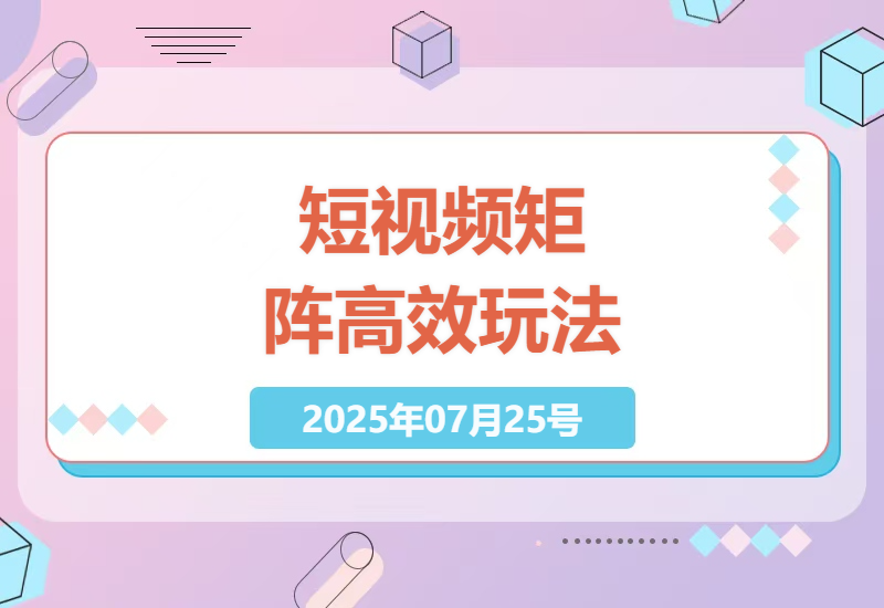 短视频矩阵实操指南：从0到1搭建高转化素材库的5个核心秘诀-小肥鱼网创-十年互联网创业实战派 | 专注精准流量获取与转化