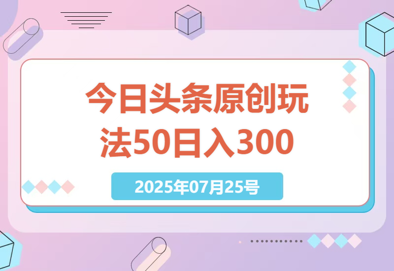 今日头条新手也能日赚300+，2025年原创玩法5.0详解，不违规不封号-小肥鱼网创-十年互联网创业实战派 | 专注精准流量获取与转化