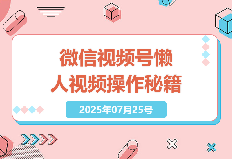 如何在微信视频号日入1k+？懒人视频生成技巧全揭秘，手机操作就搞定-小肥鱼网创-十年互联网创业实战派 | 专注精准流量获取与转化