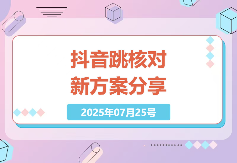 抖音账号切换新技巧：0725跳核对解决方案实战分享，效果自测，非百分百成功-小肥鱼网创-十年互联网创业实战派 | 专注精准流量获取与转化