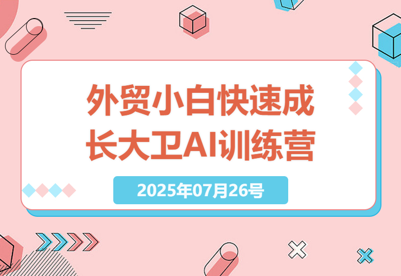 外贸小白的快速成长之路：大卫AI闪电做外贸训练营全面解读-小肥鱼网创-十年互联网创业实战派 | 专注精准流量获取与转化