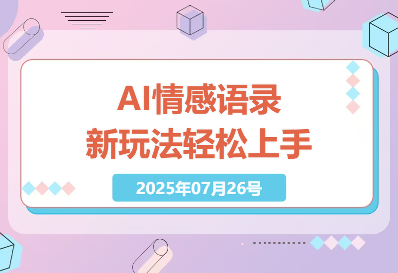 探索AI情感语录的全新玩法：无需剪辑，单人日收5张+的秘籍-小肥鱼网创-十年互联网创业实战派 | 专注精准流量获取与转化