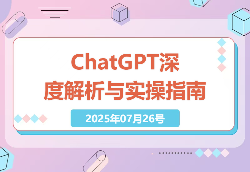 探索ChatGPT：从技术原理到商业应用的深度解析与实操指南-小肥鱼网创-十年互联网创业实战派 | 专注精准流量获取与转化