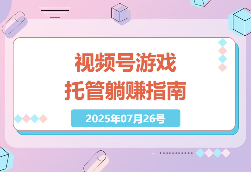 微信视频号AI游戏托管真实收益测评：单日轻松赚130+的零门槛副业实操分享-小肥鱼网创-十年互联网创业实战派 | 专注精准流量获取与转化