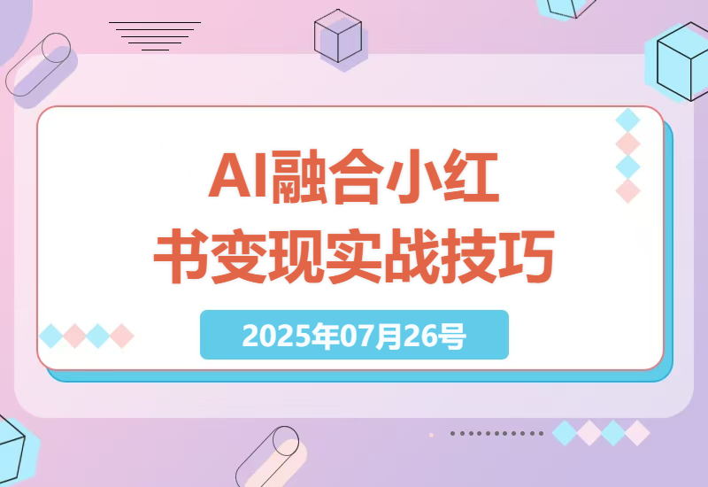 如何在小红书平台上实现AI技术变现，涵盖AI客服搭建、爆款图文制作及广告收入等实战技巧-小肥鱼网创-十年互联网创业实战派 | 专注精准流量获取与转化