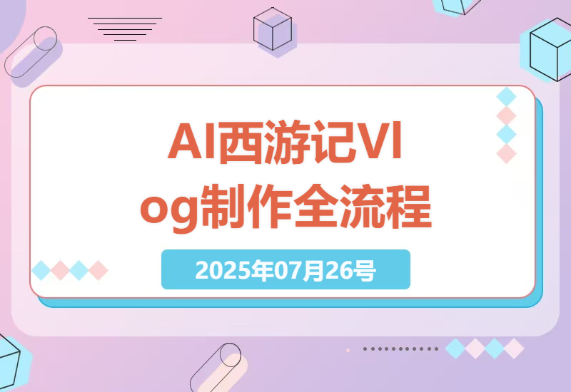AI技术打造西游记Vlog，揭秘100万赞视频的制作全流程及实用提示词-小肥鱼网创-十年互联网创业实战派 | 专注精准流量获取与转化