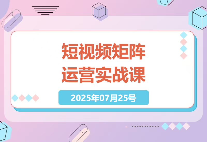 短视频矩阵运营全攻略：新手必学的网感培养+爆款内容创作技巧，30天快速提升变现能力-小肥鱼网创-十年互联网创业实战派 | 专注精准流量获取与转化