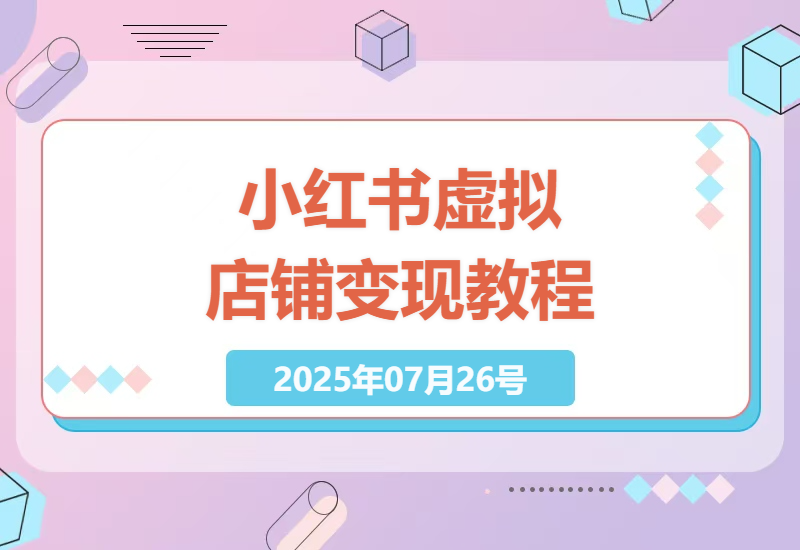 如何在小红书开设虚拟店铺售卖学科资料？保姆级教程助你变现-小肥鱼网创-十年互联网创业实战派 | 专注精准流量获取与转化