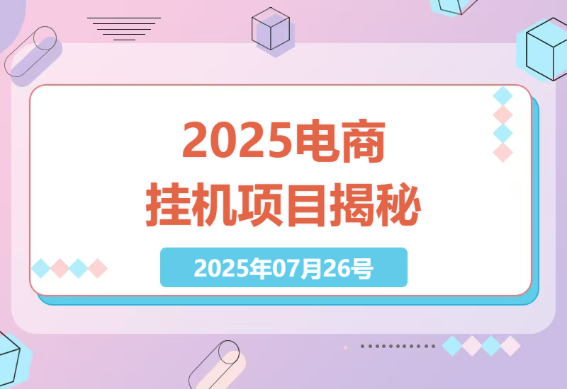 2025电商新手日入三位数，轻松挂机操作，矩阵放大全攻略揭秘-小肥鱼网创-十年互联网创业实战派 | 专注精准流量获取与转化