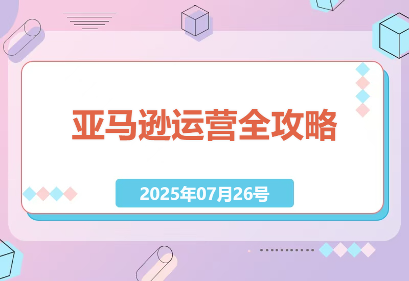 2025年亚马逊运营全攻略：从平台认知到广告投放的实战指南-小肥鱼网创-十年互联网创业实战派 | 专注精准流量获取与转化