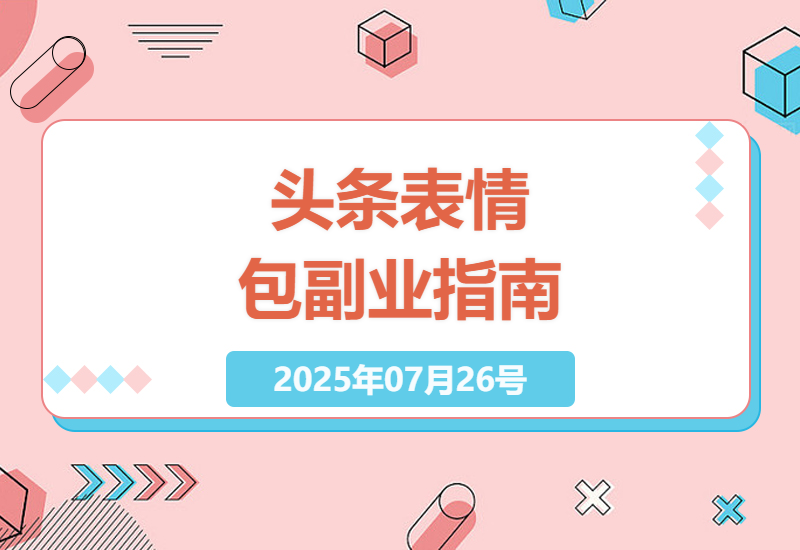 新手必看！在今日头条做动态表情包副业全攻略，0基础月入3000+实操经验分享-小肥鱼网创-十年互联网创业实战派 | 专注精准流量获取与转化