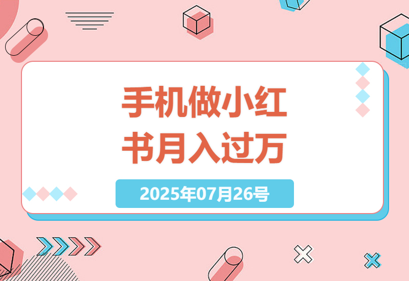 小红书副业实战：普通人用手机月赚3万+的冷门玩法，简单操作高复购率-小肥鱼网创-十年互联网创业实战派 | 专注精准流量获取与转化