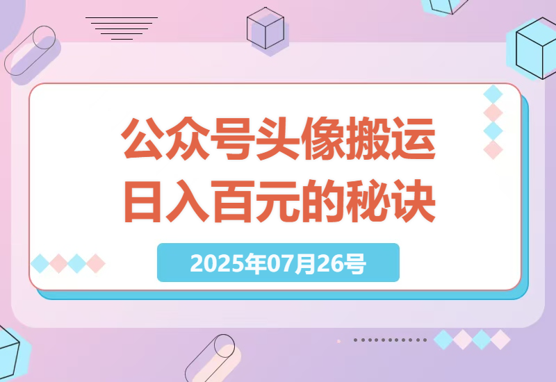 每天仅需半小时，公众号头像搬运项目带你轻松月入过千-小肥鱼网创-十年互联网创业实战派 | 专注精准流量获取与转化