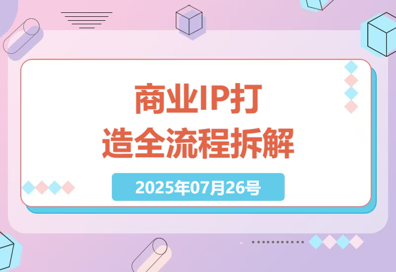 商业IP从0到1实战指南：差异化SOP3.0流程详解+短视频协议模板免费送-小肥鱼网创-十年互联网创业实战派 | 专注精准流量获取与转化