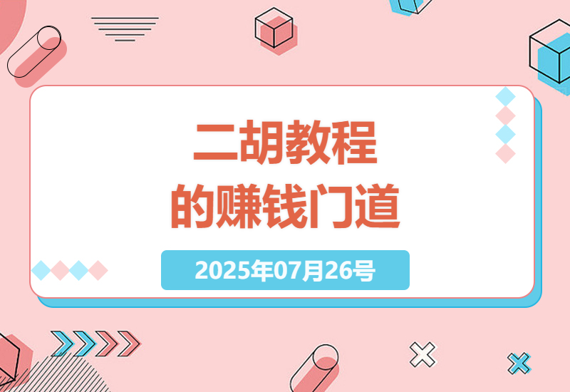 视频号卖二胡教程实操指南：中老年市场暴利玩法，单月轻松赚5万+-小肥鱼网创-十年互联网创业实战派 | 专注精准流量获取与转化