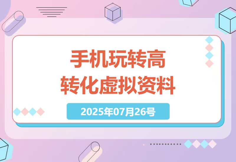 2024最新虚拟资料私域引流实操：手机日赚1000+的冷门玩法，转化率超50%的秘密-小肥鱼网创-十年互联网创业实战派 | 专注精准流量获取与转化