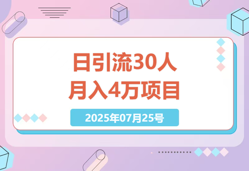 如何轻松引流日增30人，简单月入4万？小白也能掌握的赚钱秘诀！-小肥鱼网创-十年互联网创业实战派 | 专注精准流量获取与转化