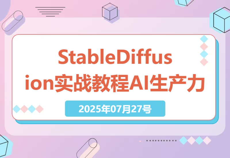 掌握Stable Diffusion：30天内翻倍设计效率，AI技术商业应用实战教程-小肥鱼网创-十年互联网创业实战派 | 专注精准流量获取与转化
