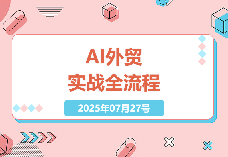 外贸人必看：AI辅助独立站搭建到客户开发全流程实战指南，7天掌握高效谈判技巧-小肥鱼网创-十年互联网创业实战派 | 专注精准流量获取与转化