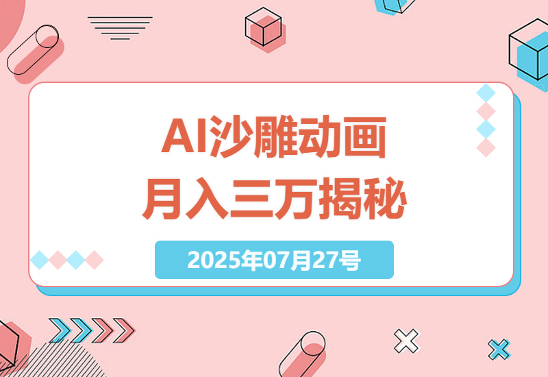 2025年AI技术让沙雕动画火遍全网，一键制作月入三万，揭秘背后的秘诀-小肥鱼网创-十年互联网创业实战派 | 专注精准流量获取与转化