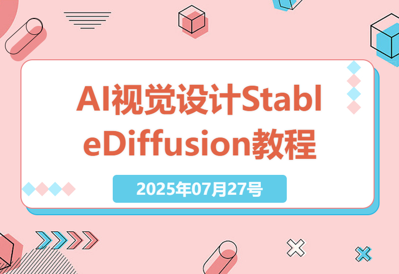 AI视觉设计全攻略：StableDiffusion深度应用教程，从文生图到视频制作-小肥鱼网创-十年互联网创业实战派 | 专注精准流量获取与转化