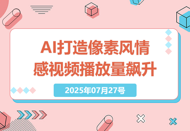 AI技术革新：轻松打造像素风格情感视频，2分钟一条，播放量破百万粉丝飙升-小肥鱼网创-十年互联网创业实战派 | 专注精准流量获取与转化