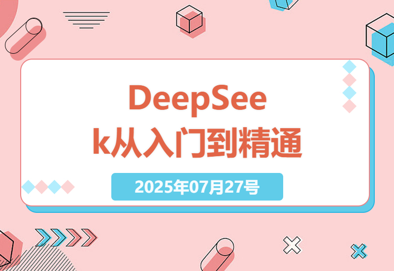 DeepSeek人工智能完全攻略：零基础小白到高阶玩家的实用技巧大全-小肥鱼网创-十年互联网创业实战派 | 专注精准流量获取与转化