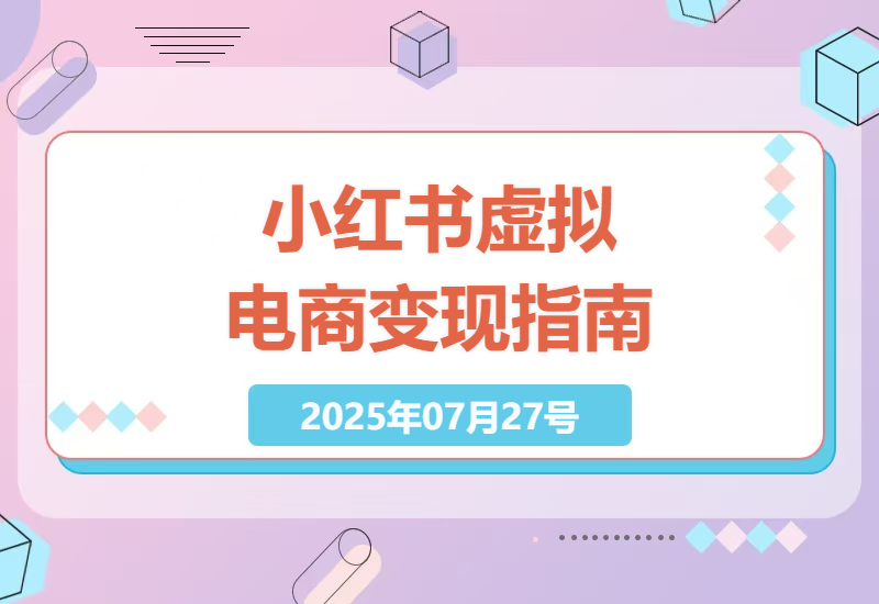 2025年小红书虚拟电商创业指南：14天零成本变现训练营手把手教学-小肥鱼网创-十年互联网创业实战派 | 专注精准流量获取与转化