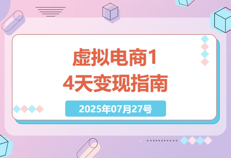 小红书虚拟电商14天变现全攻略：零基础选品+高转化笔记技巧，轻松月入5位数-小肥鱼网创-十年互联网创业实战派 | 专注精准流量获取与转化