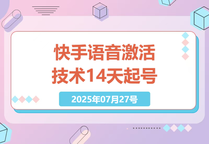 7月快手语音激活技术详解：14天起号秘诀，效果亲身体验分享-小肥鱼网创-十年互联网创业实战派 | 专注精准流量获取与转化