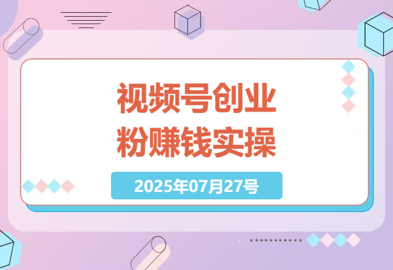 视频号创业粉变现全攻略：零基础日赚1000+的私域引流玩法，手把手教你复制爆款-小肥鱼网创-十年互联网创业实战派 | 专注精准流量获取与转化