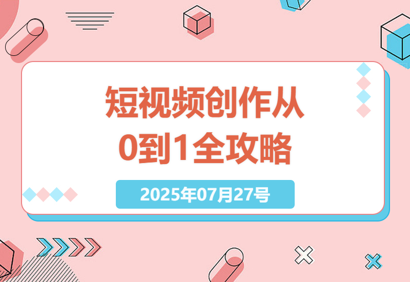 2025年短视频创作全流程指南：从定位到爆款文案的7天实战训练营-小肥鱼网创-十年互联网创业实战派 | 专注精准流量获取与转化