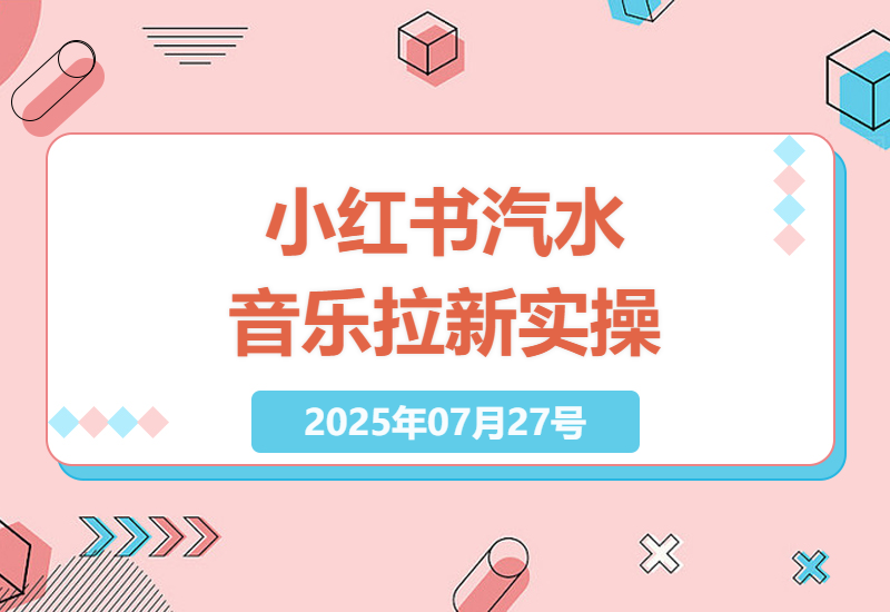 如何在小红书上通过汽水音乐拉新活动轻松赚取月入2.1万-小肥鱼网创-十年互联网创业实战派 | 专注精准流量获取与转化
